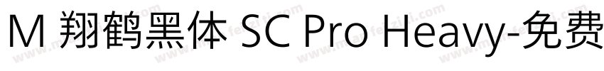 M 翔鹤黑体 SC Pro Heavy字体转换